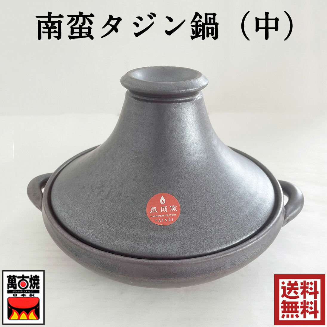 南蛮タジン鍋（中）佐治陶器 約900ml 四日市ばん古焼 耐熱 萬古焼 萬古焼 日本製 直火・電子レンジ対応 33-61