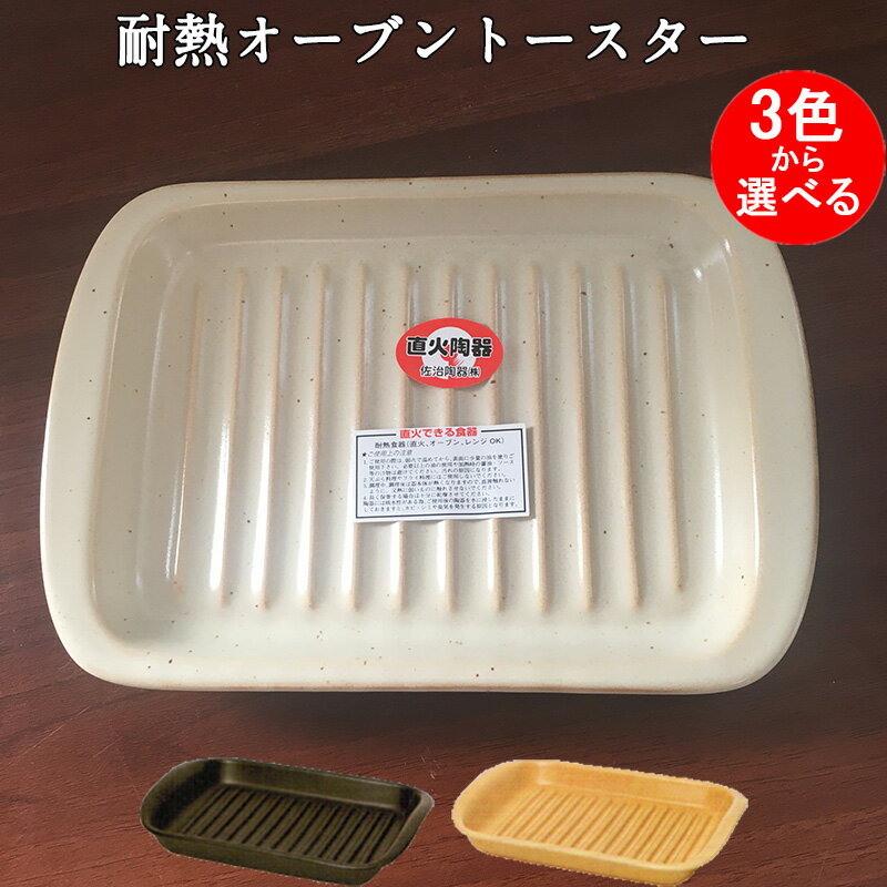 グリルパン 萬古焼 耐熱陶器 オーブントースター 栗地とイラボとこげ茶の3色から選べる グリル陶板 グリルプレート 陶製トレー 万古焼 角型 魚焼き 10-132 66-68 66-69 コンパクト発送 日本製 佐治陶器