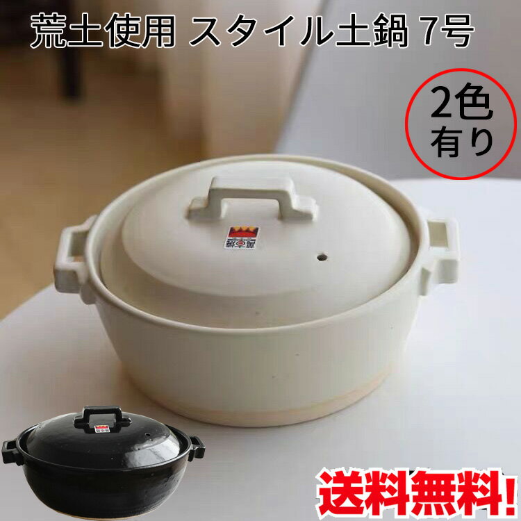 楽天スペシャル・チャイナ荒土使用 スタイル 土鍋7号 （ホワイトとブラック） スタイリッシュ土鍋 萬古焼 1500ml 陶器 国産 直火・ガス火対応 佐治陶器 四日市 万古焼 耐熱陶器 ばんこ焼 27-921 27-918