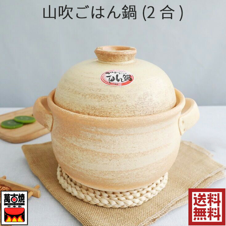 山吹 2合炊きごはん鍋 (中蓋付) 佐治陶器 ご飯鍋 炊飯鍋 萬古焼 二重蓋 四日市 万古焼 耐熱陶器 ばんこ焼 土鍋 国産 直火対応 おしゃれ 33-92