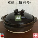 萬福 土鍋 (9号) 萬古焼 国産 約3.2L 直火・ガス火対応 四日市 万古焼 耐熱陶器 ばんこ焼 3〜5人用 32-732 佐治陶器