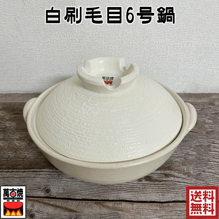 白刷毛目6号鍋 1-2人用 萬古焼 800ml 陶器 国産 直火・ガス火対応 佐治陶器 1001-27-910