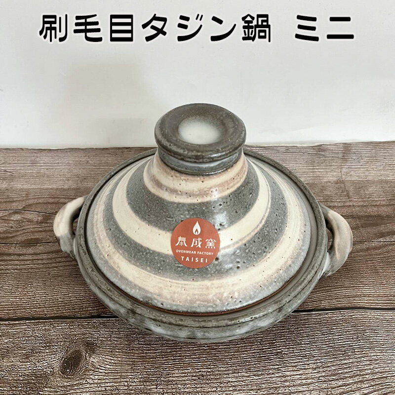 刷毛目タジン鍋 ミニ 約200ml 四日市ばん古焼 耐熱 萬古焼 萬古焼 日本製 直火・電子レンジ対応 33-67