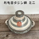 刷毛目タジン鍋 ミニ 約200ml 四日市ばん古焼 耐熱 萬古焼 萬古焼 日本製 直火・電子レンジ対応 33-67