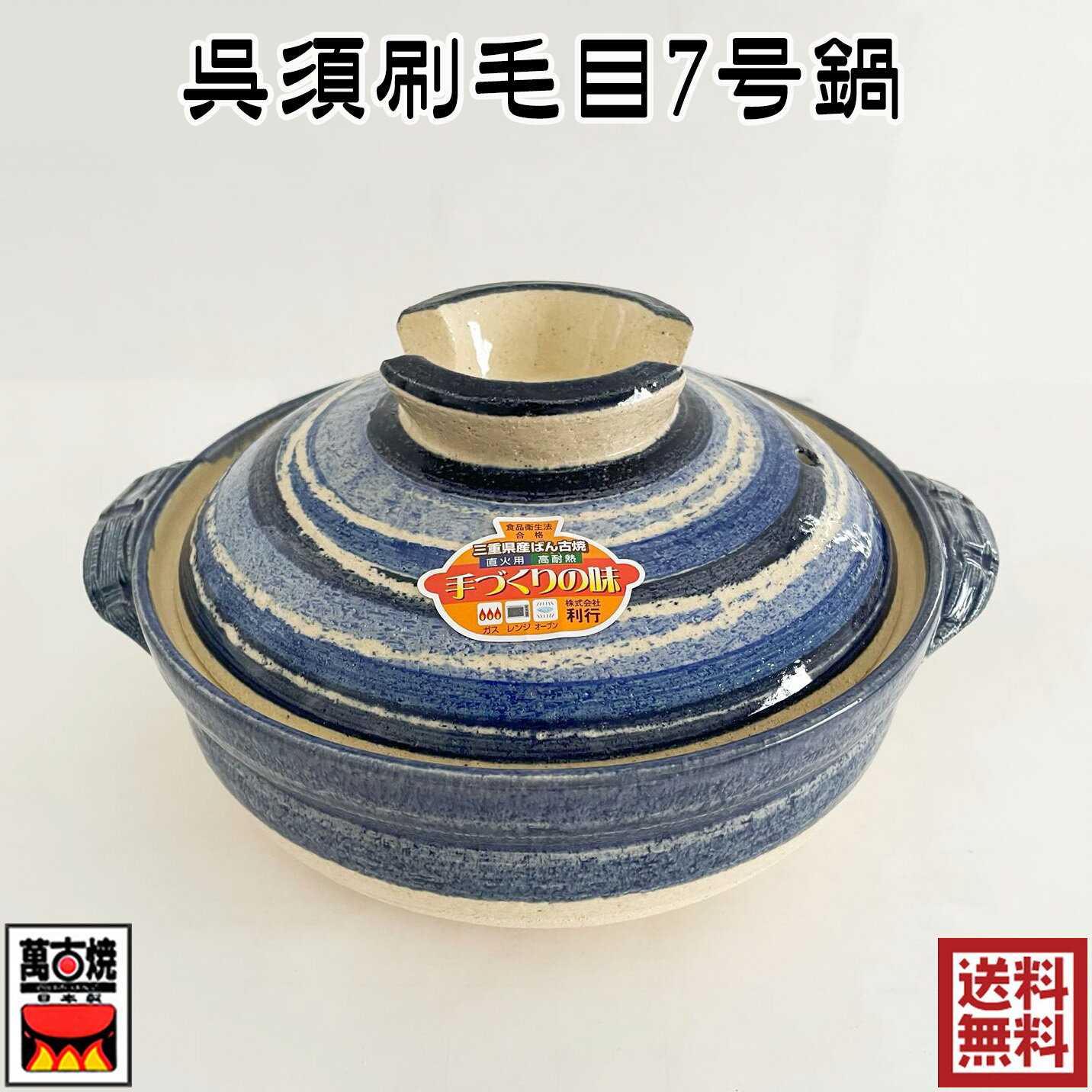 萬古焼 かきおとし呉須刷毛目7号鍋 22cm 1-2人用 約1400ml 日本製 陶器 国産 直火・ガス火対応 四日市 万古焼 耐熱陶器 ばんこ焼 日本産 32-605