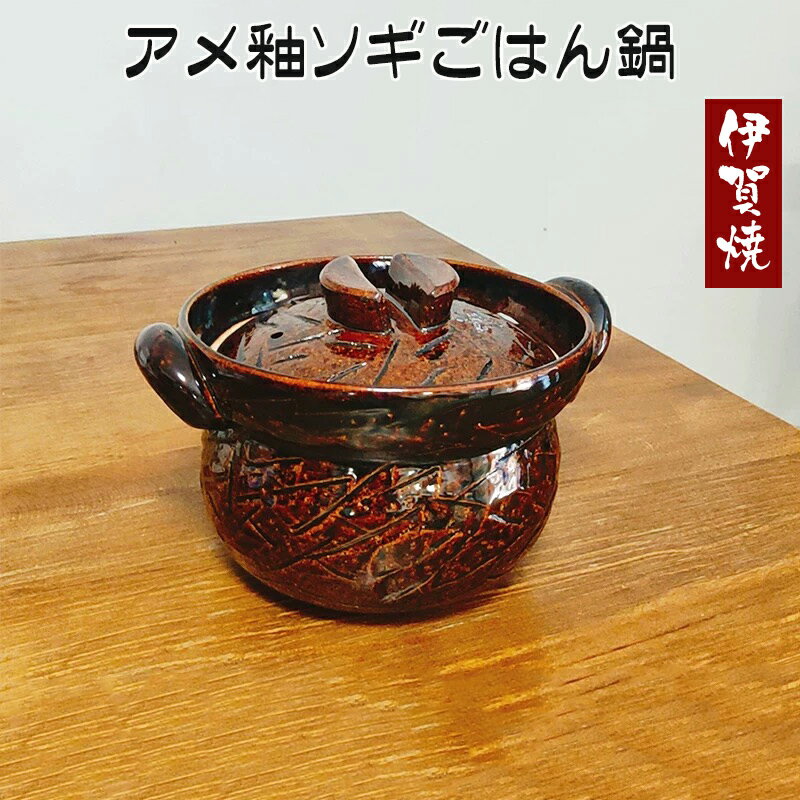 伊賀焼 アメ釉ソギごはん鍋 陶器 国産 四日市 耐熱陶器 直火・ガス火対応 日本産 51-201 佐治陶器
