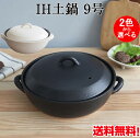 【P10倍】9号IH土鍋 黒と白の2色から選べる セラミック加工 3L IH対応 おしゃれ セラミックコート ih対応 トウジキトンヤ TOJIKI TONYA...