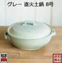 グレー 直火8号土鍋 TOJIKI TONYA 約2.2L 直火対応 おしゃれ 萬古焼 万古焼 91070