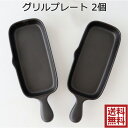 グリルパン ハーフサイズ2個セット グリルプレート 角型 グリルパン プレート フライパン グリル皿 ハンディ グラタン皿 フィッシュパン 魚焼きグリルプレート...