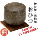 【萬古焼のおひつ】伊賀焼 おひつ 黒柿釉 1.5合 電子レンジ対応 11-02 陶製 敷板なし 日本製 プレゼント 引出物 お祝い 内祝い 父の日 母の日 卒業...