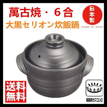 大黒セリオン炊飯鍋(二重蓋) 6合炊 ガス炊飯器 萬古焼 ごはん鍋 土鍋 4-5人用 直火対応 12-01 2重蓋 ST0801日本製