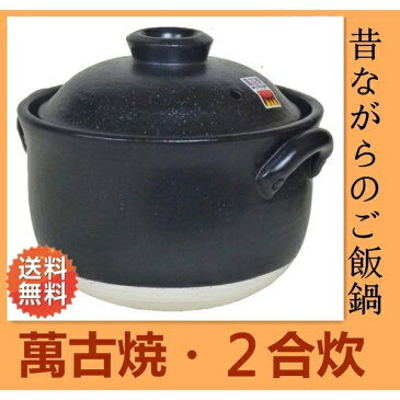 昔ながらのごはん鍋二重蓋 萬古焼 炊飯鍋 ご飯鍋　2合 一人用 ガス炊飯器　直火対応 14-02　日本製