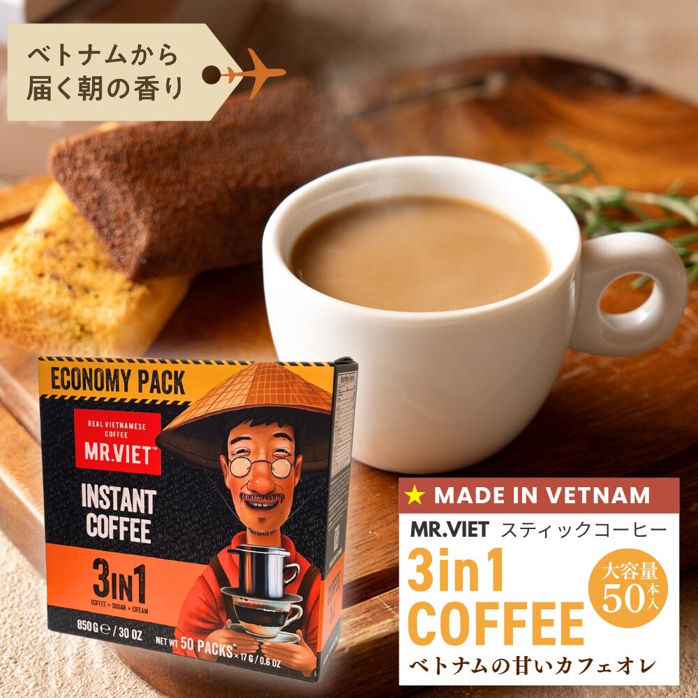【ポイント最大10倍＆お買い物3%OFFクーポン配布中】ベトナム コーヒー スティック カフェオレ 3in1｜MR.VIET ミスターベト お徳用 フレーバー ミルクコーヒー 個包装 インスタント 業務用のサムネイル