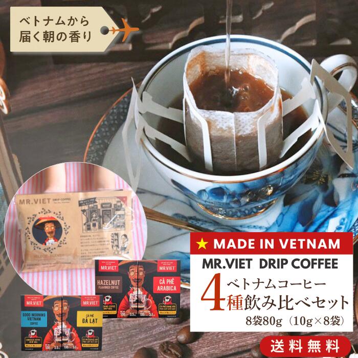 【3月末まで★ポイント20倍＆送料無料】ベトナムコーヒー ドリップコーヒー お試し 飲み比べ 8杯 MR.VIET 送料無料｜ドリップパック コーヒー プチギフト 個包装 詰め合わせ1500円以内 お返し ｜訳あり セール 賞味期限の商品画像