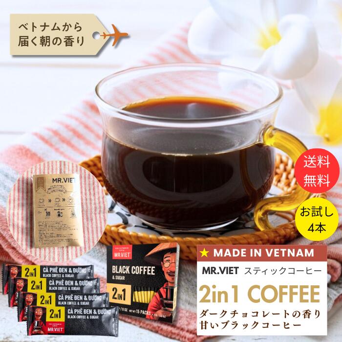 【4/1限定★ポイント11倍＆送料無料】スティックコーヒー ブラック 加糖 2in1 ベトナムコーヒー｜MR.VIET ミスターベト チョコレートの香り 個包装 甘いコーヒー インスタントコーヒー スティック お試し 送料無料 ポイント消化 500円 プチギフト 訳あり