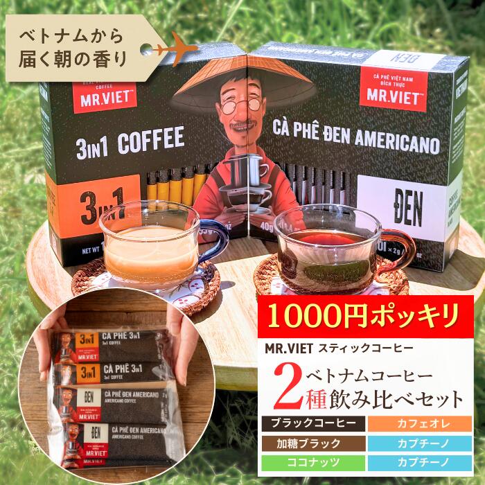 【3/11終了★お買い物3%OFFクーポン＆送料無料】1000円ポッキリ スティックコーヒー 飲み比べ ベトナムコーヒー お試しセット｜MR.VIET ミスターベト (ブラック＆カフェオレ ｜ 加糖ブラック＆カプチーノ｜ココナッツ＆カプチーノ) プチギフト ホワイトデー