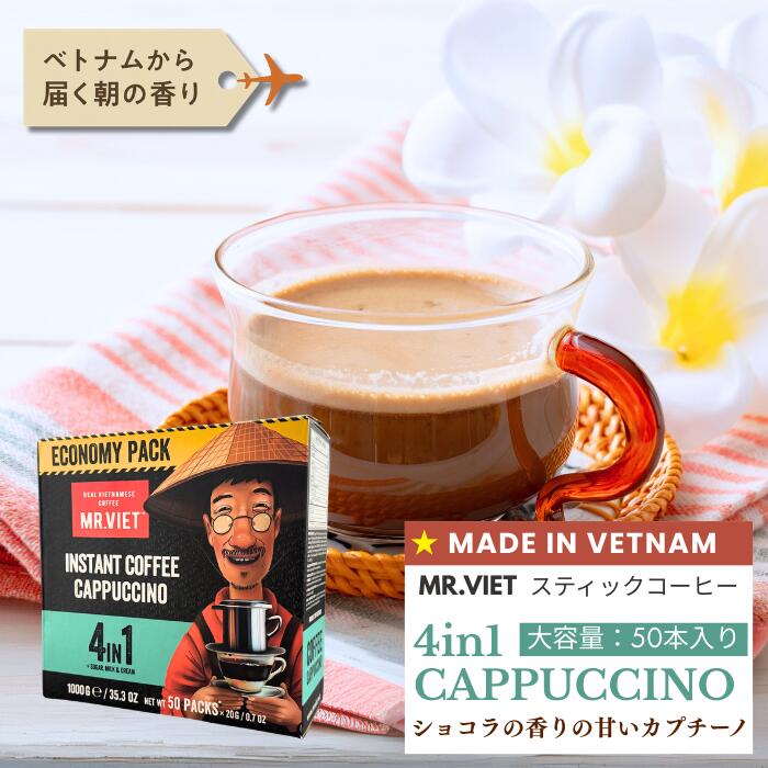 【売切れ】スティックコーヒー カプチーノ カフェモカ 大容量 ベトナムコーヒー｜MR.VIET ミス ...