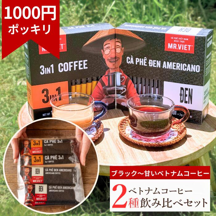 【ポイント2倍＆送料無料】1000円ポッキリ スティックコーヒー 飲み比べ ベトナムコーヒー お試しセット｜MR.VIET ミスターベト (ブラック＆カフェオレ ｜ 加糖ブラック＆カプチーノ｜ココナッツ＆カプチーノ) プチギフト ホワイトデー