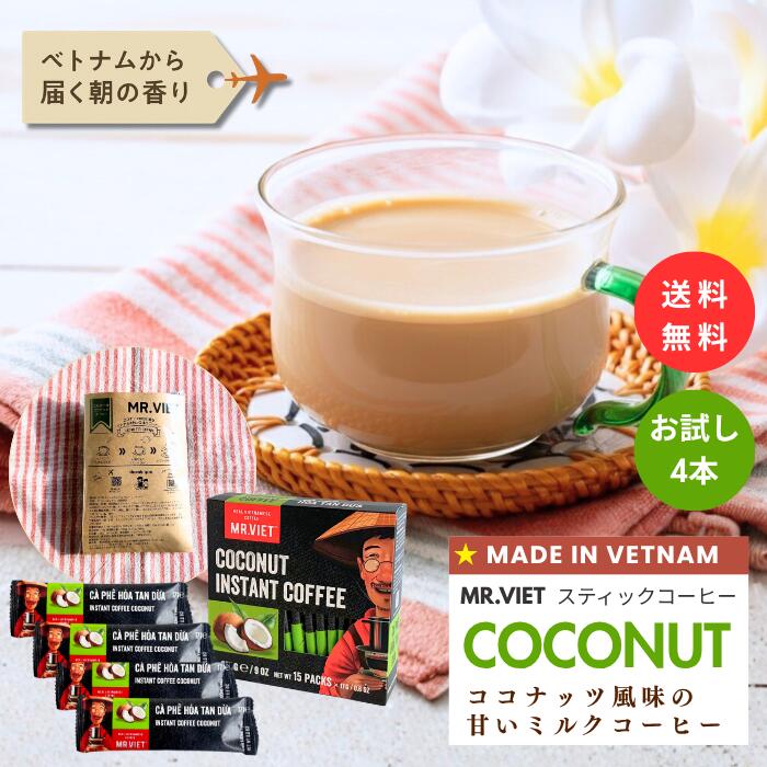 【5/6まで★ポイント5倍＆送料無料】スティックコーヒー ココナッツ ベトナムコーヒー｜MR.VIET ミスターベト スティックコーヒー 個包装 甘いコーヒー インスタント ポイント消化 コーヒー 送料無料 プチギフト 500円 砂糖入り 母の日