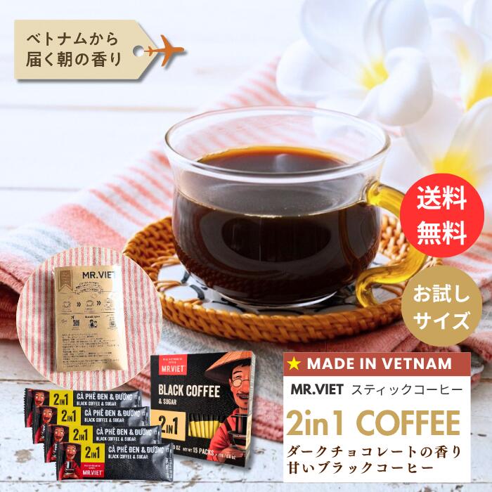 ミルクなし加糖 チョコレート風味 スティックコーヒー ベトナムコーヒー 2in1 ｜MR.VIET ミスターベト インスタントコーヒー 個包装 甘いコーヒー ポイント消化 プチギフト 父の日