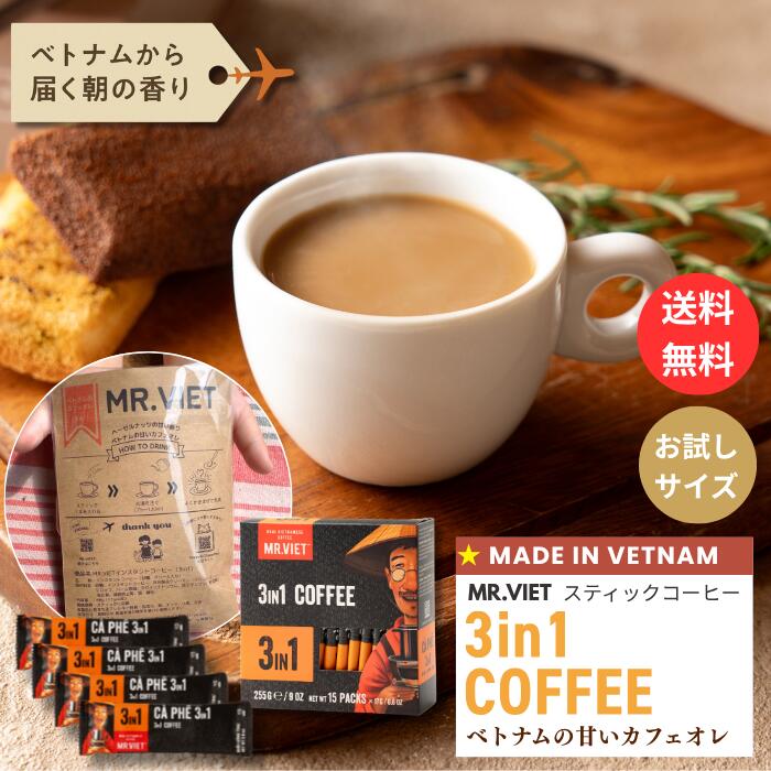 スティックコーヒー カフェオレ 3in1 ベトナムコーヒー｜MR.VIET ミスターベト ヘーゼルナッツ風味 ミルクコーヒー 個包装 甘いコーヒー インスタント ポイント消化 プチギフト 500円 砂糖入り 父の日 スーパーセール セール 訳あり