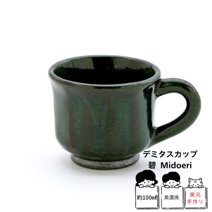 【2個で送料無料】サンゴー デミタスカップ （碧）〈エスプレッソ〉　美濃焼　コーヒーカップ　ベトナムコーヒー　デザートカップ エスプレッソカップ 小さめ スモール カフェカップ デザートカップ