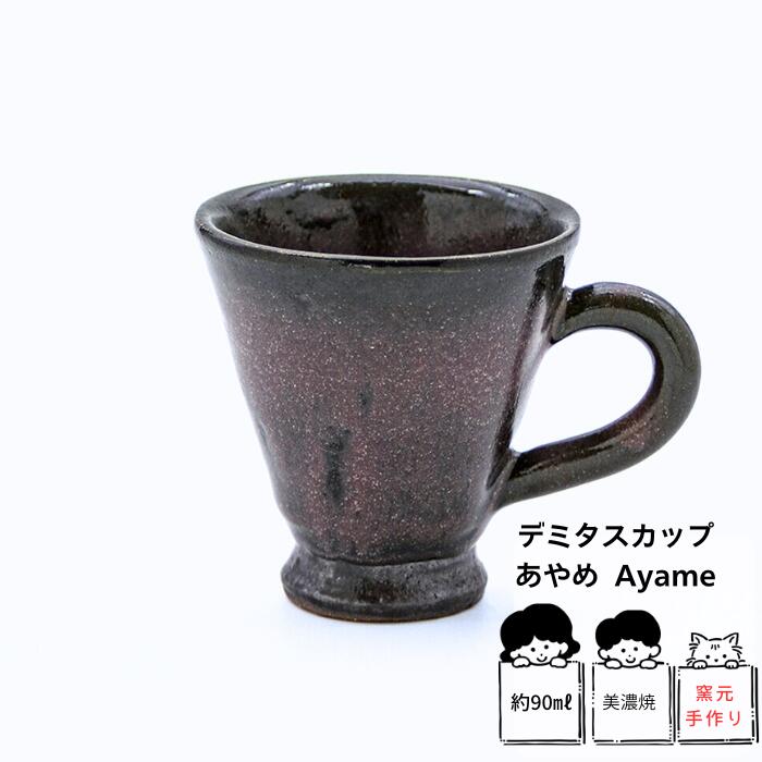 【2個で送料無料】サンゴー icocoti デミタスカップ （あやめ）〈エスプレッソ〉　美濃焼　コーヒーカップ　ベトナムコーヒー　デザートカップ エスプレッソカップ 小さめ スモール カフェカップ