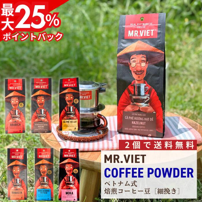 【最大25％ポイントバック＆2個で送料無料】ベトナム コーヒー 豆・粉 細挽き 深煎り｜MR.VIET ミスターベト ロブスタ豆 ヘーゼルナッツ モカ ダラットコーヒー 焙煎コーヒー レギュラー 送料無料 500g〜2kg コーヒーギフト2個で 送料無料のサムネイル