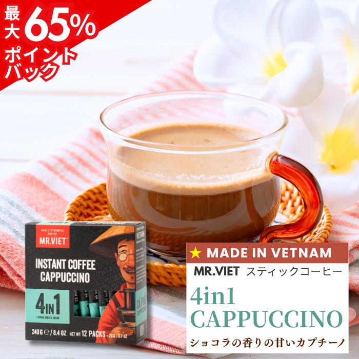 【27日終了★最大65%ポイントバック】ベトナム コーヒー スティック カプチーノ｜MR.VIET ミスターベト 4in1 インスタントコーヒー 個包装 チョコレート風味 ミルクコーヒー ベトナム土産 3in1系統 カフェモカ風 ブラックフライデー