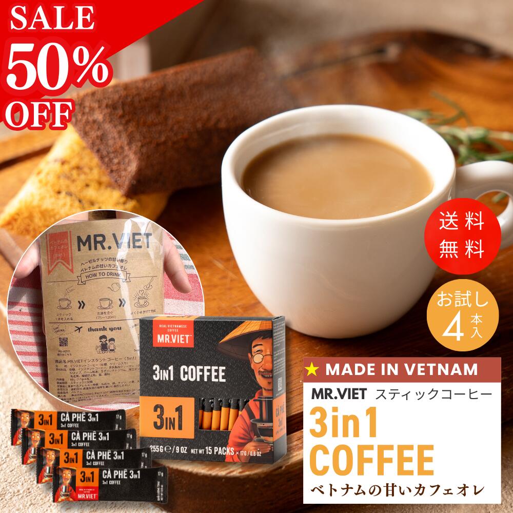 【SALE★お試し 半額 50％OFF＆送料無料】スティックコーヒー カフェオレ 3in1 ベトナムコーヒー｜MR.VIET ミスターベト ヘーゼルナッツ風味 ミルクコーヒー 個包装 甘いコーヒー インスタント ポイント消化 ベトナム土産 コーヒー バレンタイン 訳ありの商品画像