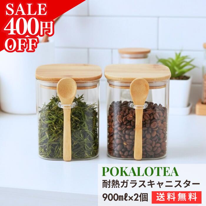 【11日終了★ 400円OFF＆送料無料】耐熱ガラス キャニスター 密閉 保存容器 2個セット｜POKALOTEA ポカロティー 塩砂糖入れ スパイス コーヒー 紅茶 保存 ガラス容器 おしゃれ キッチン用品 キッチン雑貨 保存瓶 コーヒー保存容器