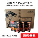 【送料無料】 3in1(甘いカフェオレ） MR.VIET ミスターベト スティックコーヒー ベトナムコーヒー コーヒーギフト まとめ買い ケース 小分け インスタント 業務用