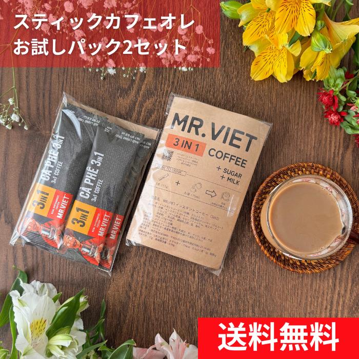 【1000円ポッキリ｜ポイント10倍】カフェオレスティックコーヒー ベトナムコーヒー MR.VIET ミスターベト 3in1　砂糖・ミルク入り 買い回り 送料無料　父の日　お取り寄せ 差し入れ まとめ買いクーポンあり