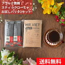 【1000円ポッキリ 】ブラック無糖スティックコーヒー 0カロリー ベトナムコーヒー MR.VIET （ミスターベト） 送料無料　母の日　まとめ買いクーポンあり　買い回り　ポイント10倍