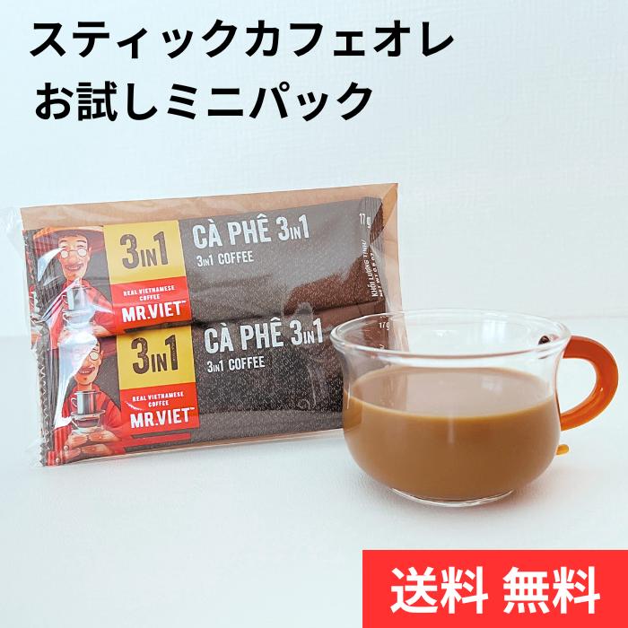 【ポイント10倍｜送料無料 】甘いカフェオレスティックコーヒー ベトナムコーヒー MR.VIET ミスターベト 3in1 輸入 ポイント消化 インスタント 高級 ミルク入り ミルクコーヒー ポイント消化 クーポン有り 父の日