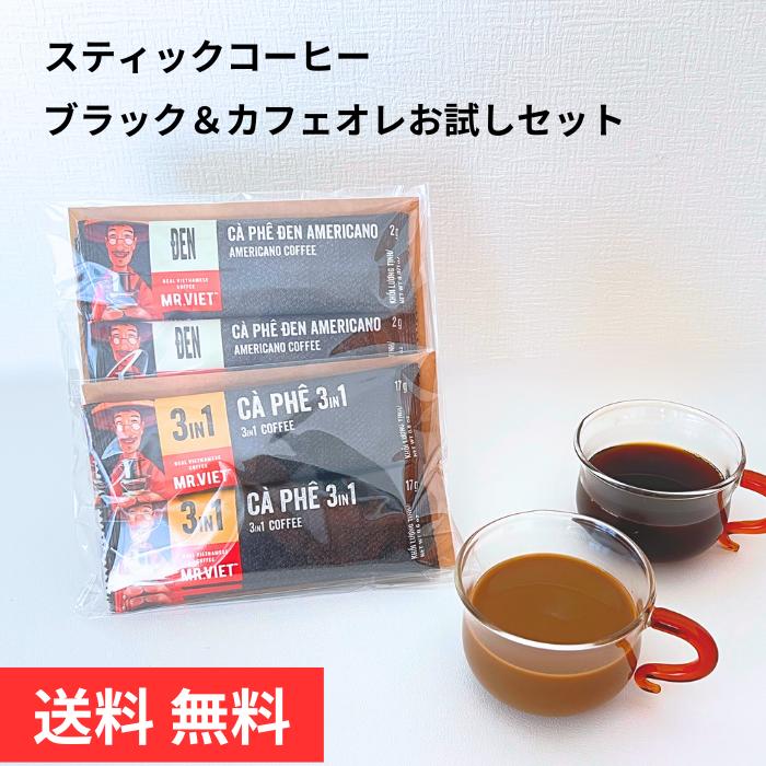 【1000円ポッキリ｜ポイント10倍】スティックコーヒー 飲み比べセット カフェオレ ブラック無糖 買い回り MR.VIET ミスターベト ベトナムコーヒー 3in1 送料無料 まとめ買いクーポンあり インスタント 父の日 お取り寄せ 差し入れ 高級 ポイント消化