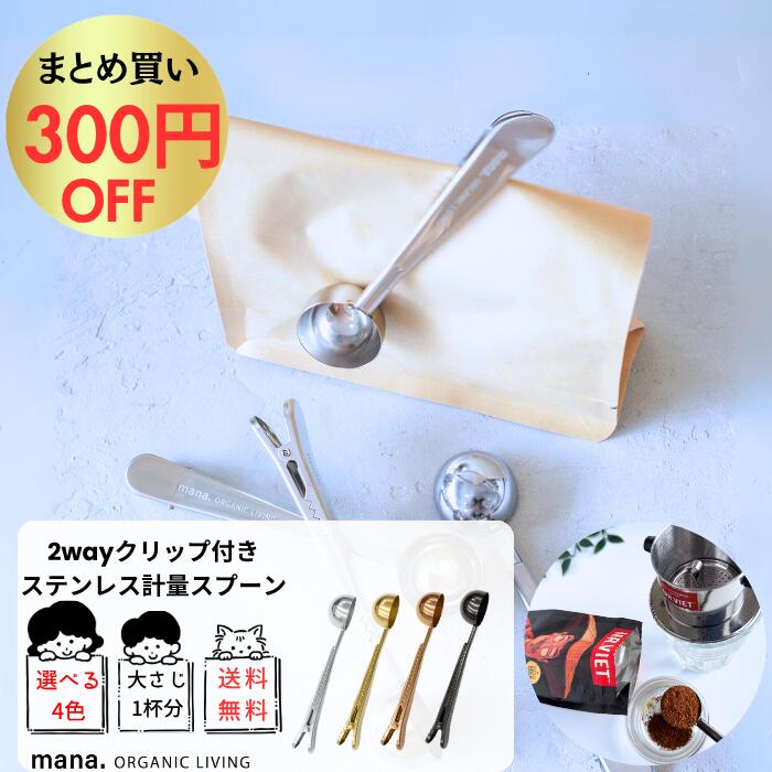 【まとめ買いで300円OFFクーポあり＆送料無料】1000円ポッキリ 計量スプーン ステンレス コーヒーメジャースプーン 2way コーヒースプーン mana organic 大さじ 15ml スパイス 砂糖 塩 ステンレス 錆びにくい ブラック ピンク ゴールド シルバー 送料無料