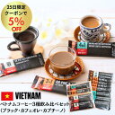 【25日限定 全品5%OFFクーポンあり&送料無料】スティック コーヒ お試し セット 飲み比べ 送料無料 ベトナムコーヒー MR.VIET ミスターベト(ブラック・カフェオレ・カプチーノ) 訳あり ポイント消化 個包装 カフェモカ プチギフト ばらまき 送料無料