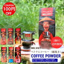 【10%ポイントバック&2個で送料無料に!】コーヒー豆 粉 レギュラーコーヒー ベトナム コーヒー 細挽き ダークロースト MR.VIET(ミスターベト) ロブ...