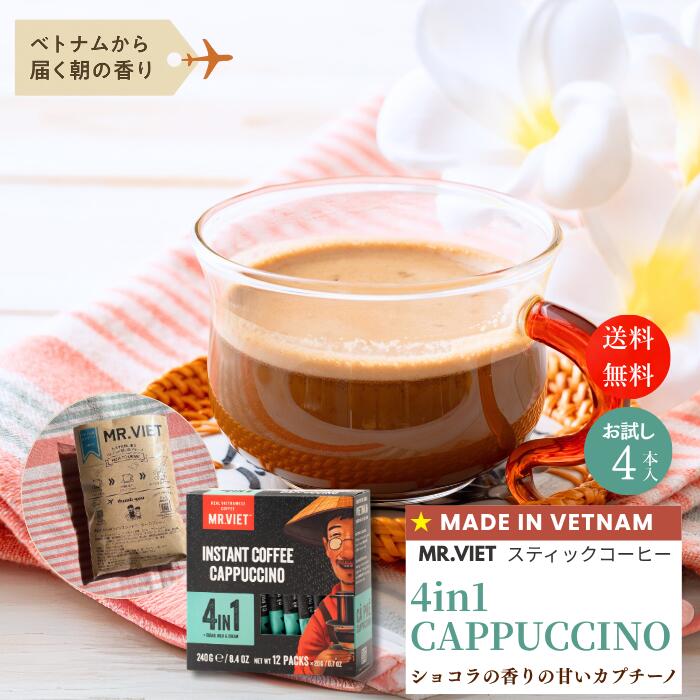 【ポイント2倍＆送料無料】ベトナム コーヒー スティック カプチーノ｜MR.VIET ミスターベト 4in1 イン..