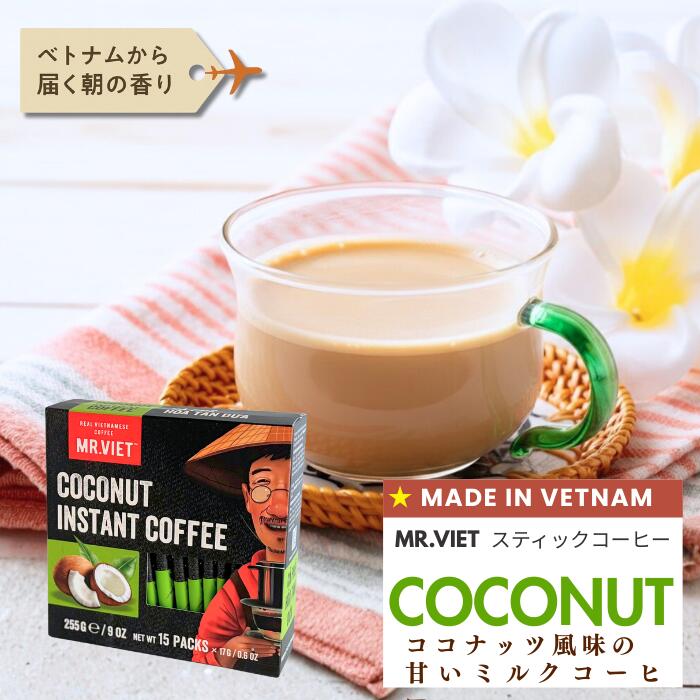 【納品前 ココナッツ】スティックコーヒー ベトナムコーヒー ココナッツ MR.VIET (ミスターベト) ヘーゼルナッツ ミルクコーヒー ベトナム土産 甘いコーヒー インスタントコーヒー