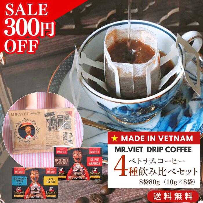 【11日終了★SALE 300円OFF＆送料無料！】ドリップコーヒー 飲み比べ ベトナムコーヒー お試し セット｜MR.VIET ミスターベト（ヘーゼルナッツ・アラビカ・カフェダラット・グッドモーニングベトナム）個包装 8袋 プチギフト ホワイトデー スーパーセール 訳あり 賞味期限