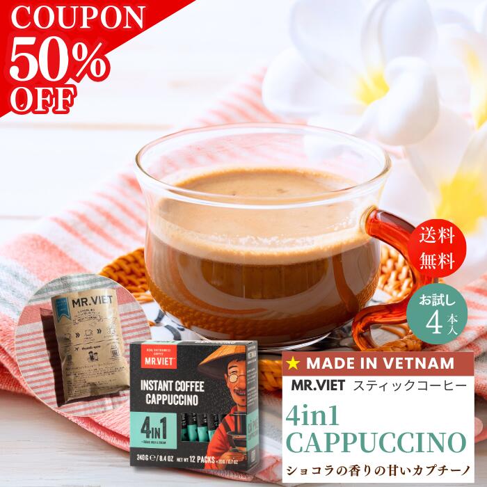 【1/4まで★半額 50％OFFクーポンあり！】ベトナム コーヒー スティック カプチーノ｜MR.VIET ミスターベト 4in1 インスタントコーヒー 個包装 チョコレート風味 ミルクコーヒー ベトナム土産 3in1系統　お試しサイズ カフェモカ風