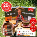 【7/31まで20%ポイントバック&送料無料】1000円ポッキリ スティック コーヒー お試し セット 送料無料 飲み比べ ベトナムコーヒー(ブラック・カフェオ...