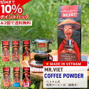 【24日まで10%ポイントバック&2個で送料無料】コーヒー豆 粉 細挽き レギュラーコーヒー ベトナム コーヒー 深煎り MR.VIET(ミスターベト) ロブス...
