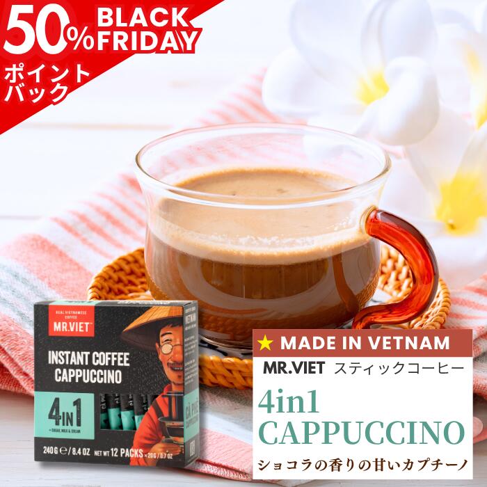 【ブラックフライデー限定★50%ポイントバック】ベトナム コーヒー スティック カプチーノ｜MR.VIET ミ..