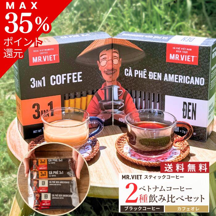 【残り26個★最大35％ポイント還元＆送料無料】1000円ポッキリ ベトナム コーヒー スティック 飲み比べ お試しセット 送料無料｜MR.VIET ミスターベト 3in1 カフェオレ＆ブラック ミルクコーヒー 個包装 プチギフト　スーパーSALE スーパーセール