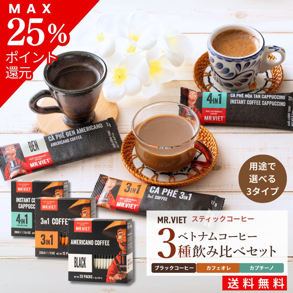 【SALE★最大35%ポイント還元＆送料無料】ベトナム コーヒー スティック 飲み比べ 3種セット｜MR.VIET ミスターベト 個包装 正規輸入品 送料無料 1000円ポッキリ お試し〜まとめ買い対応 スーパーセール DEAL スーパーSALE