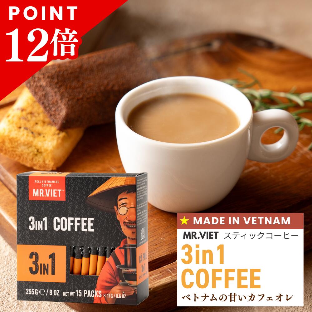 楽天Suppy＆Chacochan【5日まで★ ＋3％OFFクーポンあり＆ポイント12倍】ベトナム コーヒー スティック カフェオレ 3in1｜MR.VIET ミスターベト ヘーゼルナッツ風味 ミルクコーヒー 個包装 甘いコーヒー インスタント 正規輸入 ベトナム土産 スーパーセール スーパーSALE