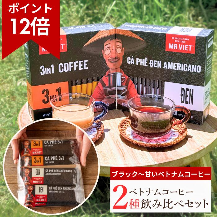 【26日まで★ポイント12倍＆送料無料】1000円ポッキリ スティックコーヒー 飲み比べ ベトナムコーヒー お試しセット｜MR.VIET ミスターベト (ブラック＆カフェオレ ｜ 加糖ブラック＆カプチーノ｜ココナッツ＆カプチーノ) プチギフト インスタントコーヒー スティック